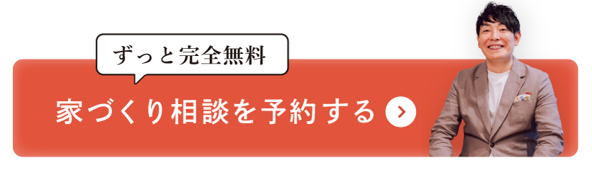 ずっと完全無料 家づくり相談を予約する