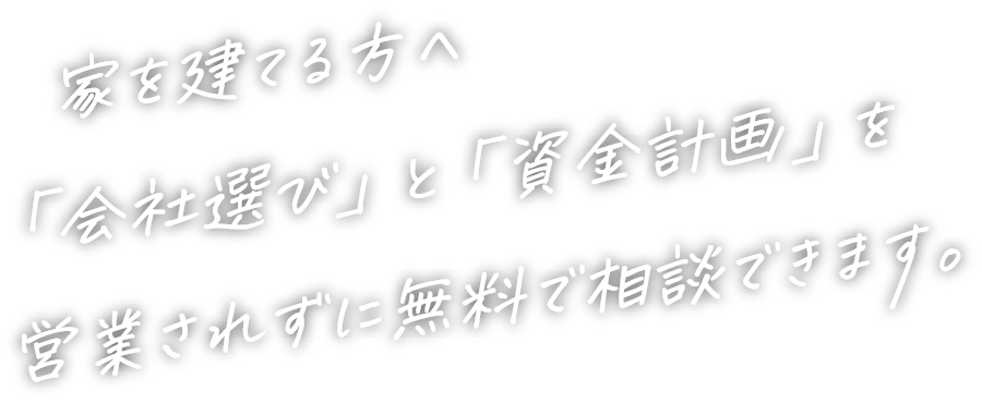 家を建てる方へ。「会社選び」と「資金計画」を営業されずに無料で相談できます。