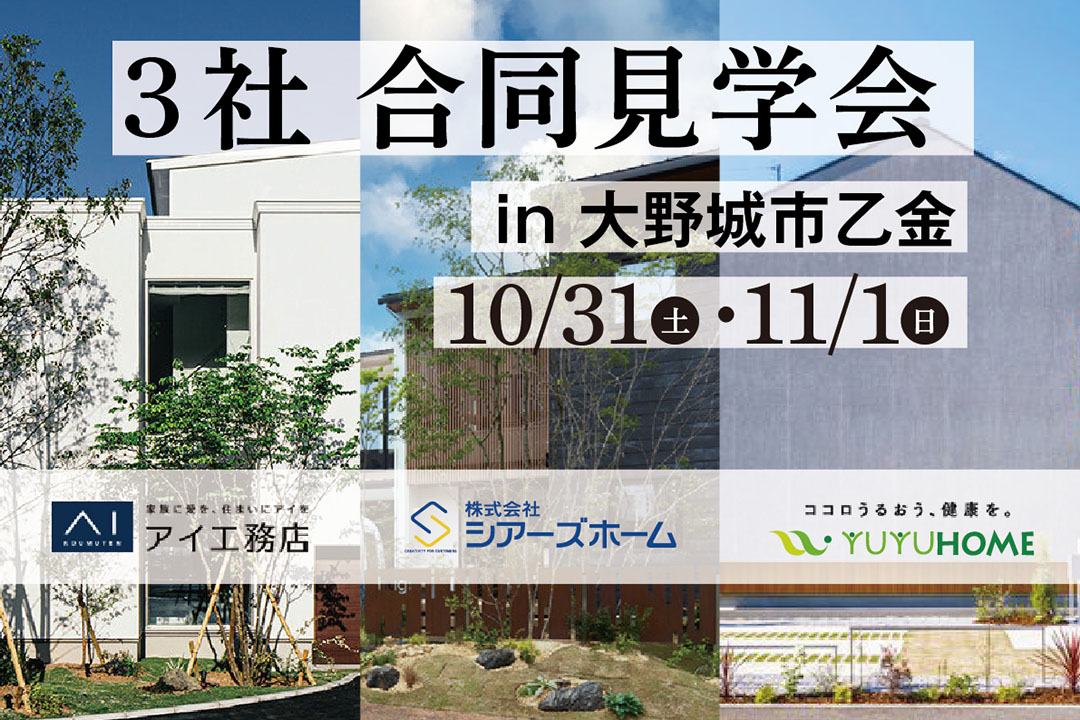10/31（土）・11/1（日）「３社 合同見学会」in 大野城市乙金（アイ工務店×シアーズホーム×悠悠ホーム）
