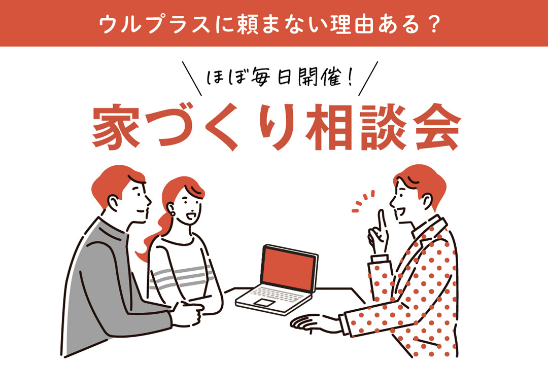 家づくり相談会
