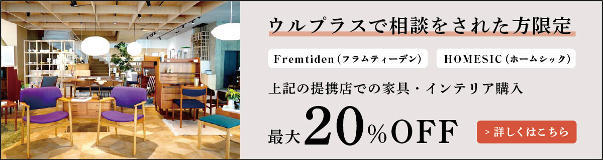 ウルプラスで相談をされた方限定 家具・インテリア購入 最大20%OFF