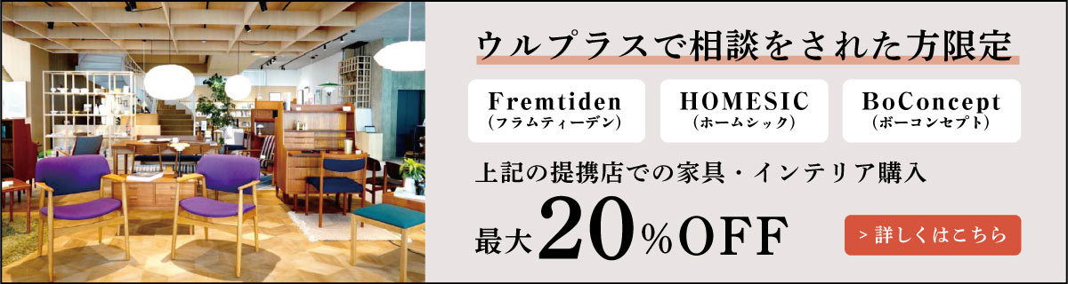 ウルプラスで相談をされた方限定 家具・インテリア購入　最大20%OFF
