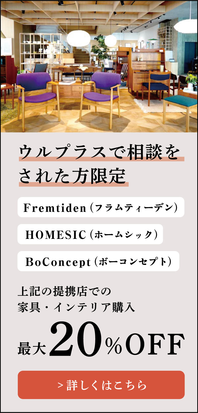 ウルプラスで相談をされた方限定 家具・インテリア購入　最大20%OFF